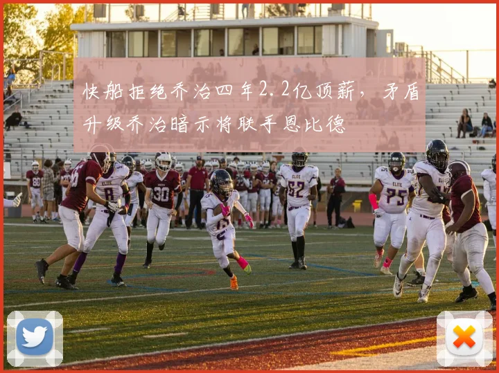 快船拒绝乔治四年2.2亿顶薪,矛盾升级乔治暗示将联手恩比德