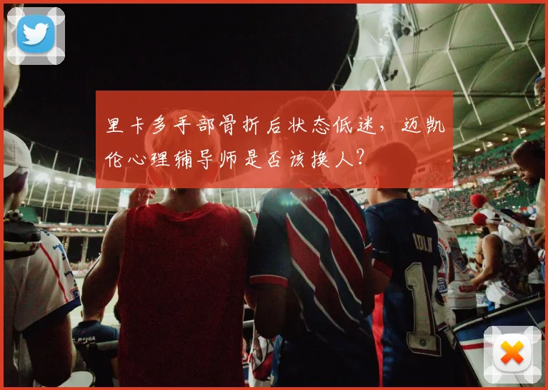 里卡多手部骨折后状态低迷，迈凯伦心理辅导师是否该换人？